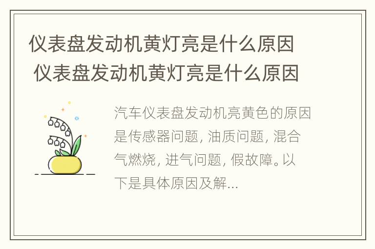 仪表盘发动机黄灯亮是什么原因 仪表盘发动机黄灯亮是什么原因造成的