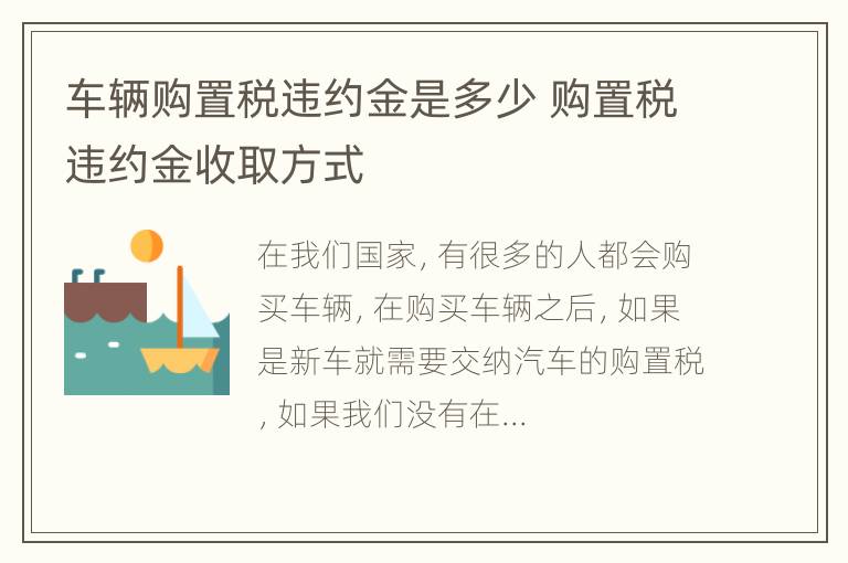 车辆购置税违约金是多少 购置税违约金收取方式