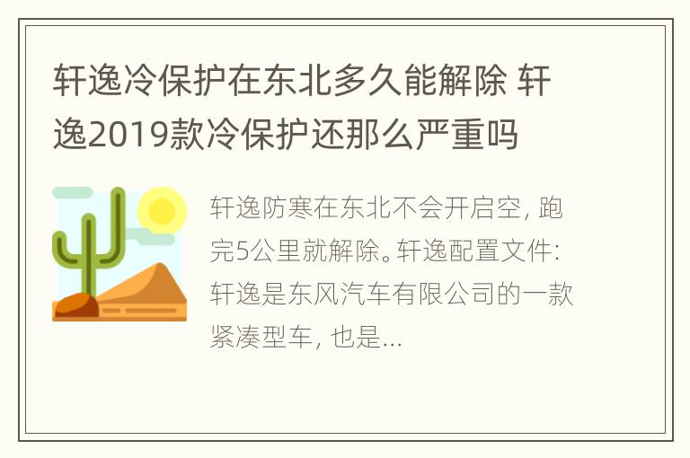 轩逸冷保护在东北多久能解除 轩逸2019款冷保护还那么严重吗