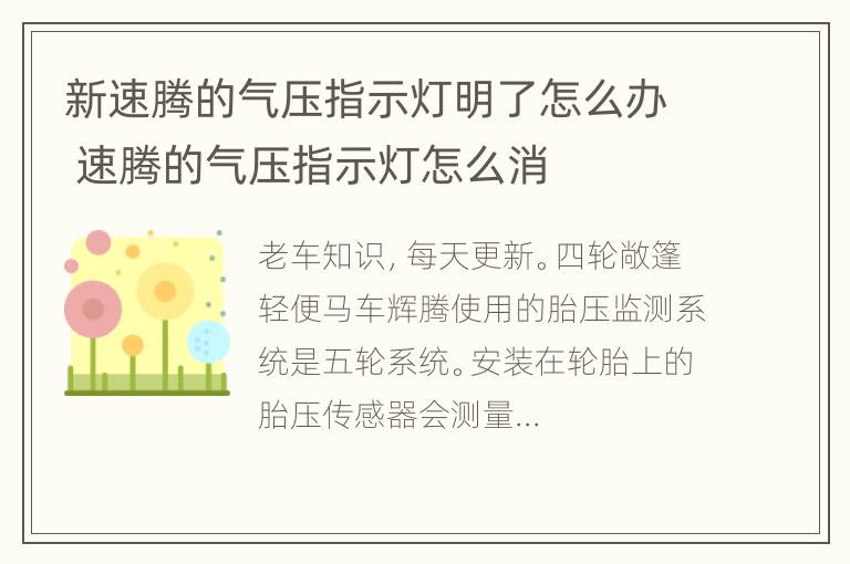 新速腾的气压指示灯明了怎么办 速腾的气压指示灯怎么消