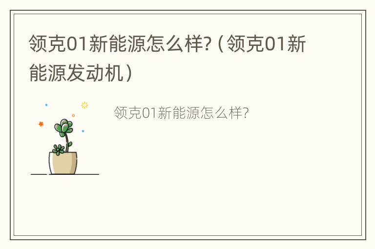 领克01新能源怎么样?（领克01新能源发动机）