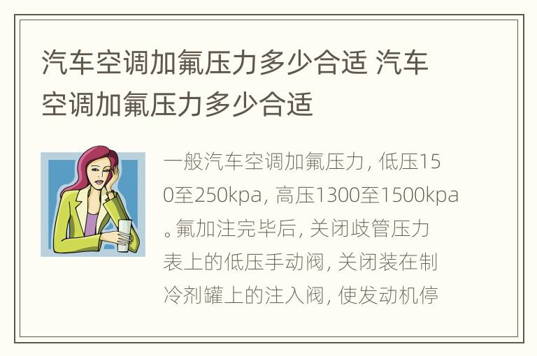 汽车空调加氟压力多少合适 汽车空调加氟压力多少合适