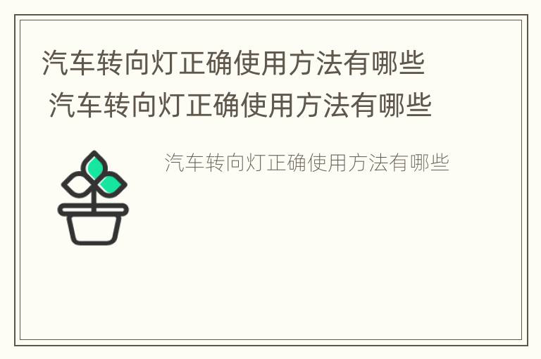 汽车转向灯正确使用方法有哪些 汽车转向灯正确使用方法有哪些图片