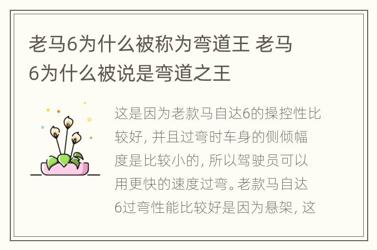 老马6为什么被称为弯道王 老马6为什么被说是弯道之王