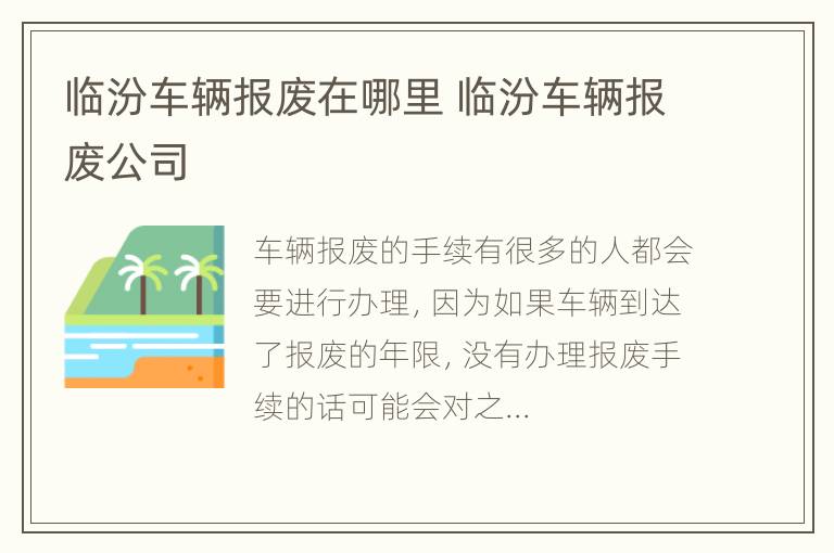 临汾车辆报废在哪里 临汾车辆报废公司