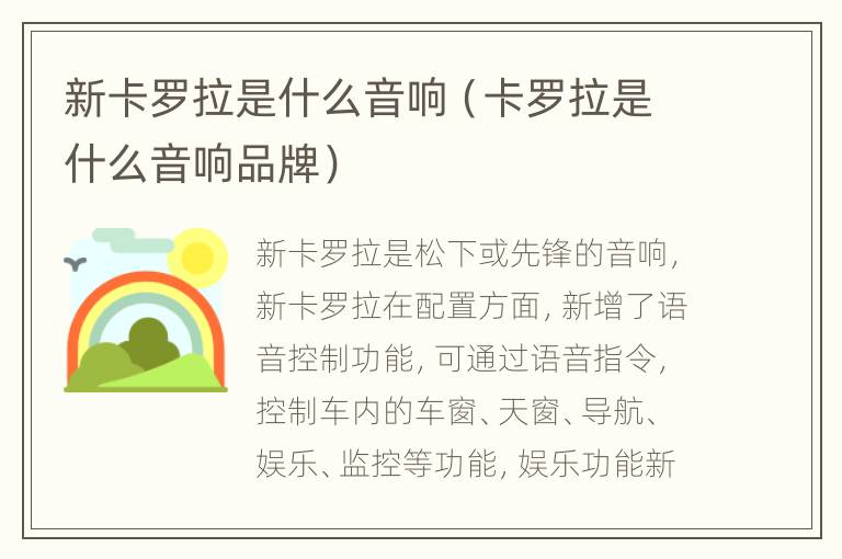 新卡罗拉是什么音响（卡罗拉是什么音响品牌）