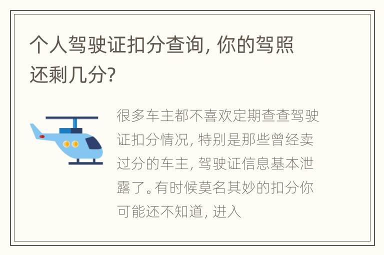 个人驾驶证扣分查询，你的驾照还剩几分?