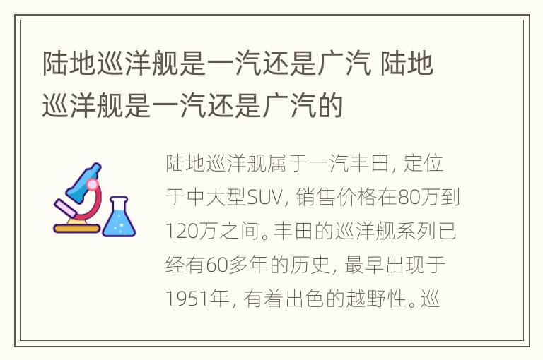 陆地巡洋舰是一汽还是广汽 陆地巡洋舰是一汽还是广汽的