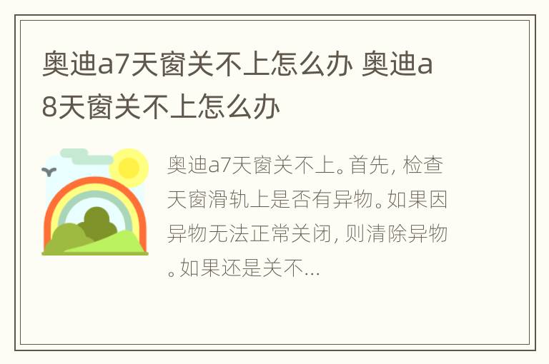 奥迪a7天窗关不上怎么办 奥迪a8天窗关不上怎么办