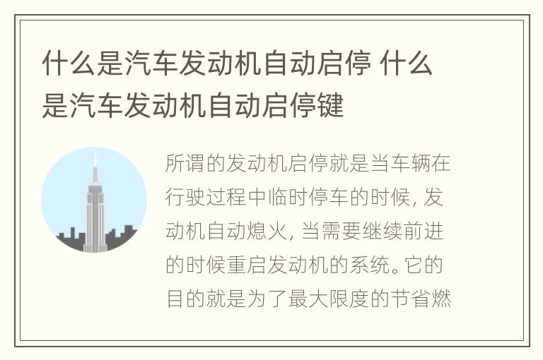 什么是汽车发动机自动启停 什么是汽车发动机自动启停键