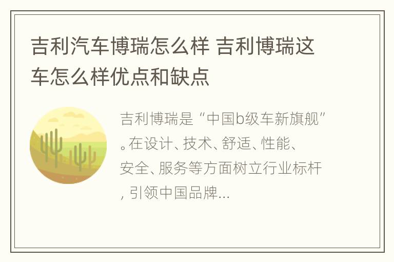 吉利汽车博瑞怎么样 吉利博瑞这车怎么样优点和缺点