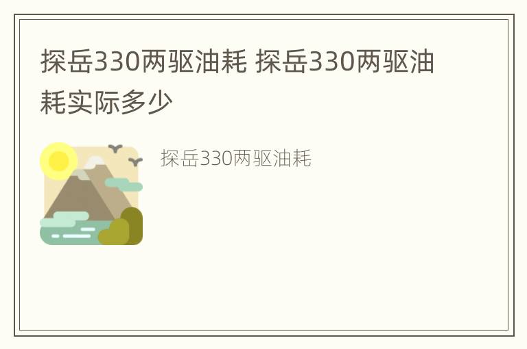 探岳330两驱油耗 探岳330两驱油耗实际多少