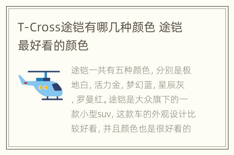 T-Cross途铠有哪几种颜色 途铠最好看的颜色