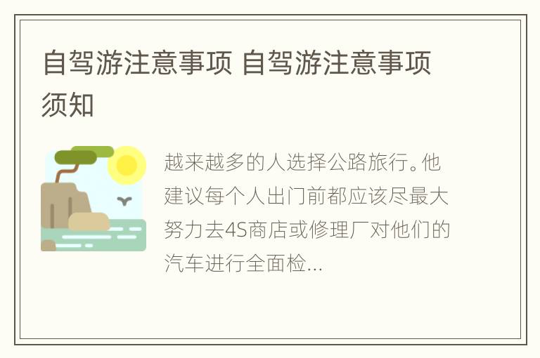 自驾游注意事项 自驾游注意事项须知