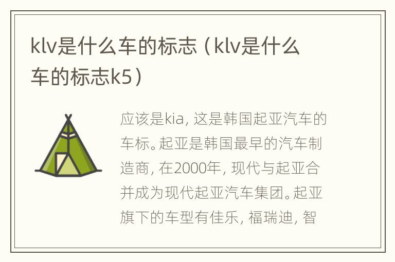 klv是什么车的标志（klv是什么车的标志k5）