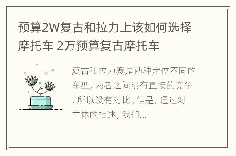 预算2W复古和拉力上该如何选择摩托车 2万预算复古摩托车