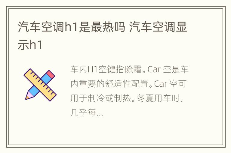 汽车空调h1是最热吗 汽车空调显示h1
