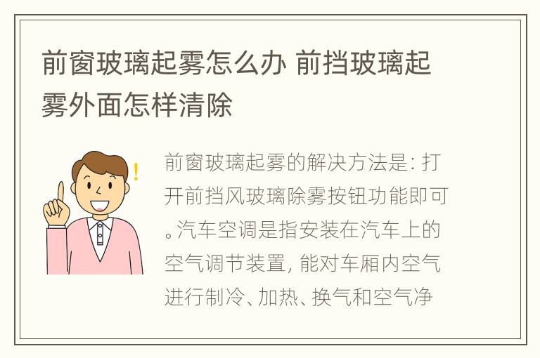 前窗玻璃起雾怎么办 前挡玻璃起雾外面怎样清除