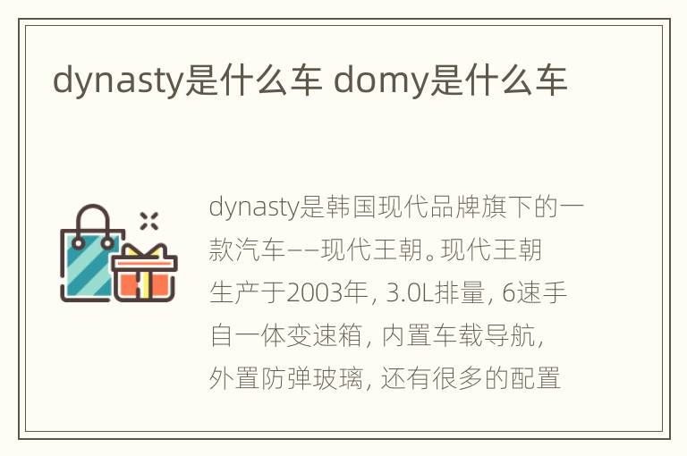 dynasty是什么车 domy是什么车