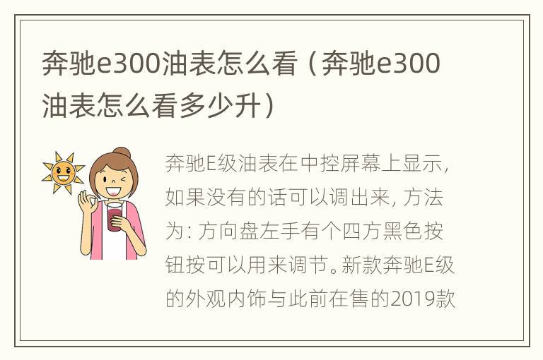 奔驰e300油表怎么看（奔驰e300油表怎么看多少升）