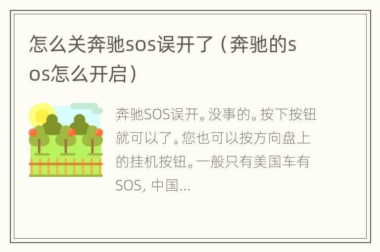 怎么关奔驰sos误开了（奔驰的sos怎么开启）