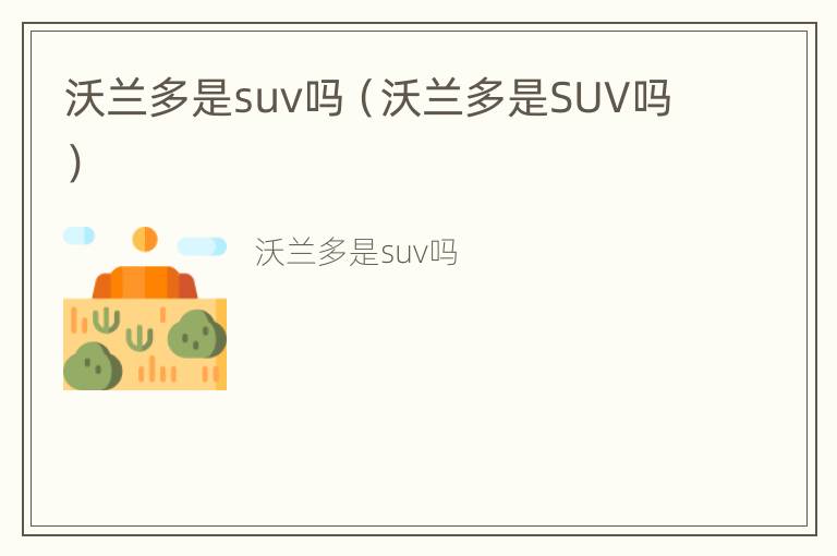 沃兰多是suv吗（沃兰多是SUV吗）