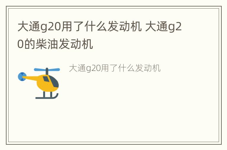 大通g20用了什么发动机 大通g20的柴油发动机