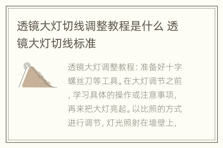 透镜大灯切线调整教程是什么 透镜大灯切线标准