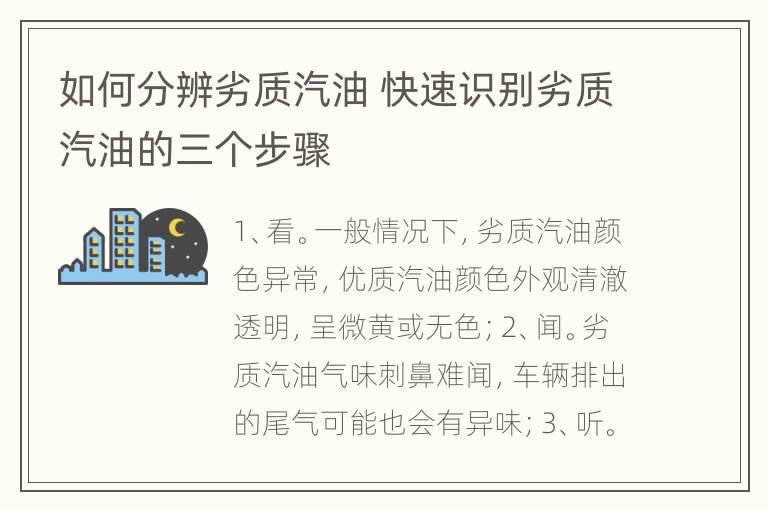 如何分辨劣质汽油 快速识别劣质汽油的三个步骤