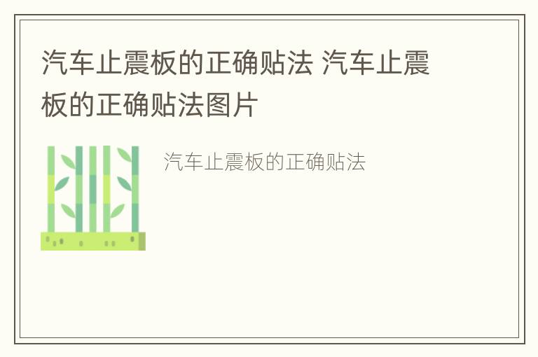 汽车止震板的正确贴法 汽车止震板的正确贴法图片