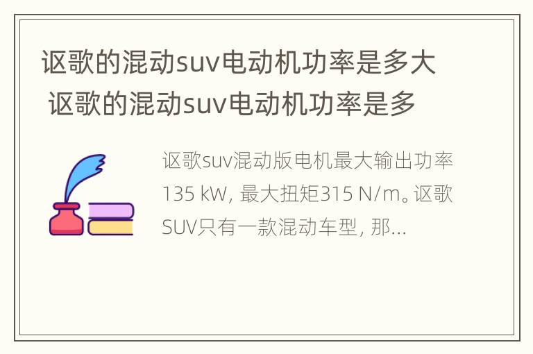 讴歌的混动suv电动机功率是多大 讴歌的混动suv电动机功率是多大马力