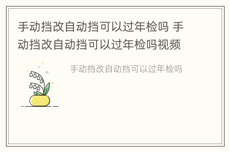 手动挡改自动挡可以过年检吗 手动挡改自动挡可以过年检吗视频