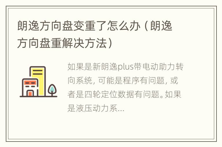 朗逸方向盘变重了怎么办（朗逸方向盘重解决方法）