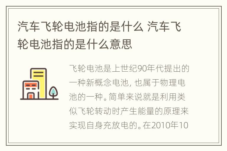 汽车飞轮电池指的是什么 汽车飞轮电池指的是什么意思