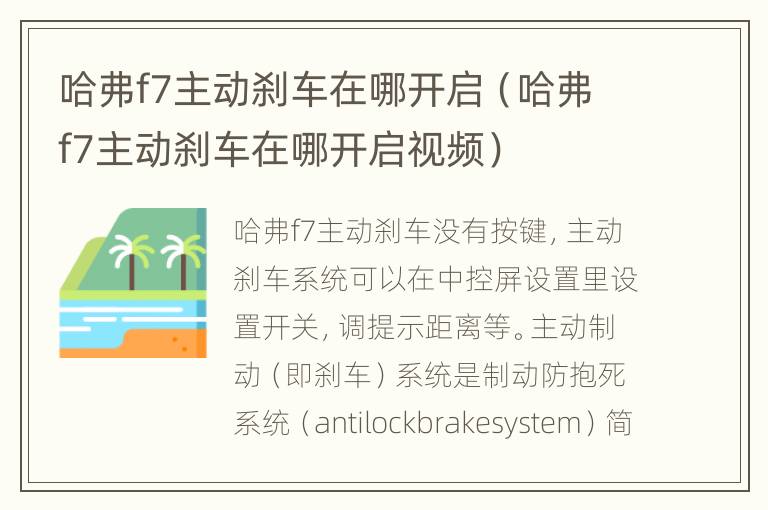 哈弗f7主动刹车在哪开启（哈弗f7主动刹车在哪开启视频）