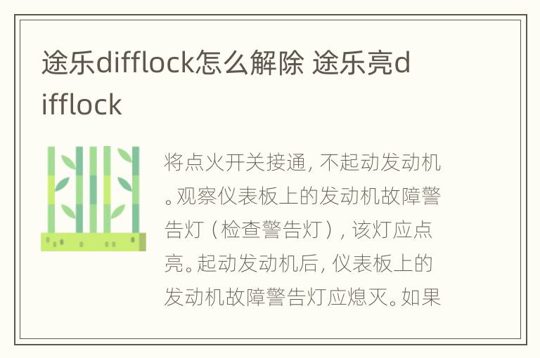 途乐difflock怎么解除 途乐亮difflock