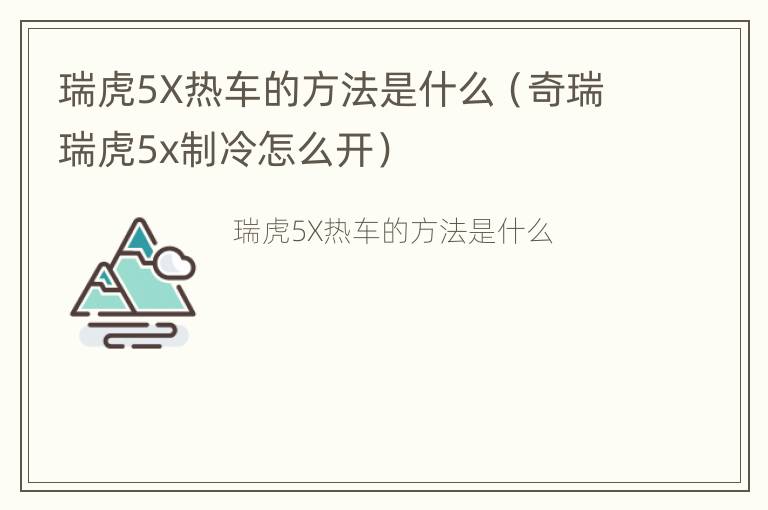 瑞虎5X热车的方法是什么（奇瑞瑞虎5x制冷怎么开）