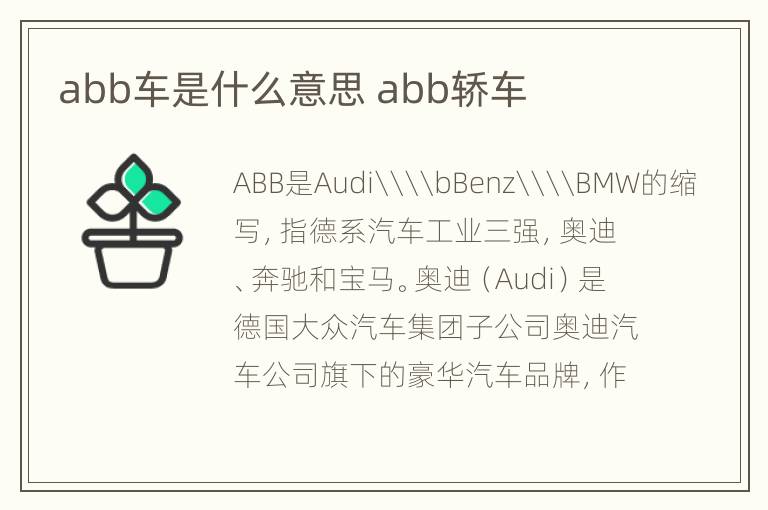 abb车是什么意思 abb轿车