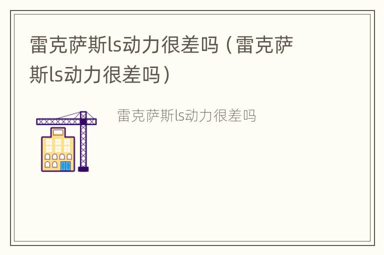 雷克萨斯ls动力很差吗（雷克萨斯ls动力很差吗）