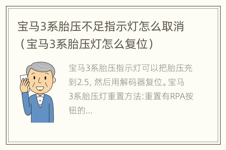 宝马3系胎压不足指示灯怎么取消（宝马3系胎压灯怎么复位）