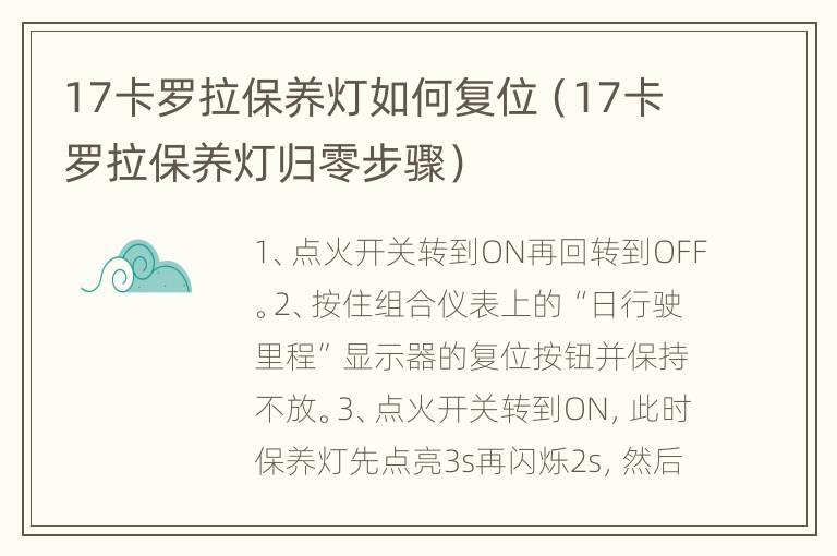 17卡罗拉保养灯如何复位（17卡罗拉保养灯归零步骤）