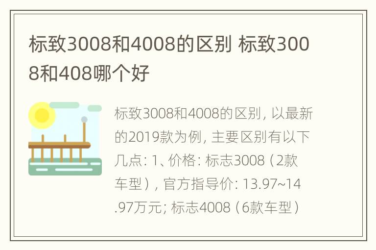 标致3008和4008的区别 标致3008和408哪个好