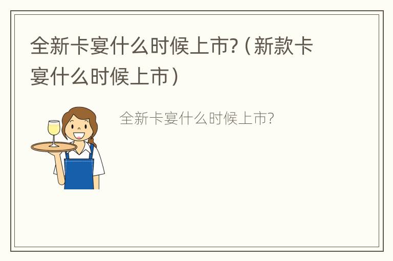 全新卡宴什么时候上市?（新款卡宴什么时候上市）