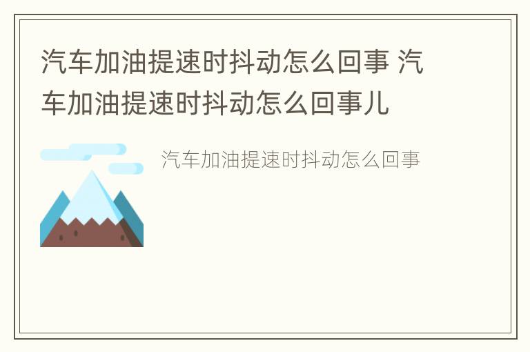 汽车加油提速时抖动怎么回事 汽车加油提速时抖动怎么回事儿