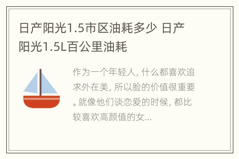 日产阳光1.5市区油耗多少 日产阳光1.5L百公里油耗