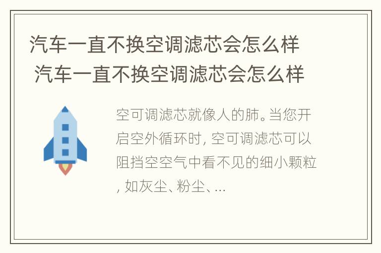 汽车一直不换空调滤芯会怎么样 汽车一直不换空调滤芯会怎么样吗