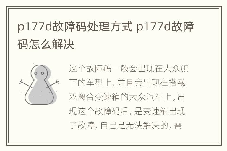 p177d故障码处理方式 p177d故障码怎么解决