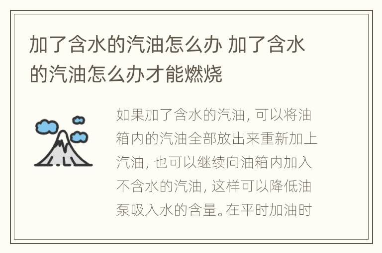 加了含水的汽油怎么办 加了含水的汽油怎么办才能燃烧