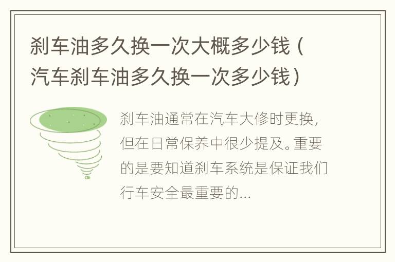 刹车油多久换一次大概多少钱（汽车刹车油多久换一次多少钱）