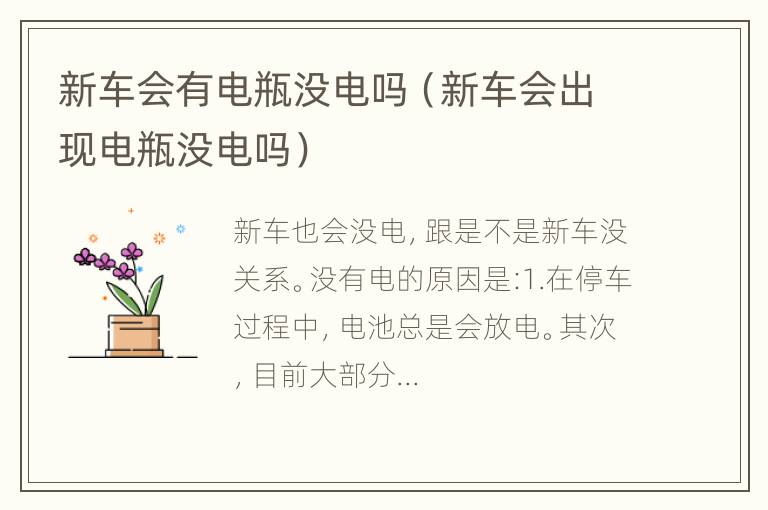 新车会有电瓶没电吗（新车会出现电瓶没电吗）